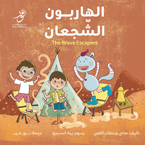 الهاربون الشجعان  The Brave Escapers