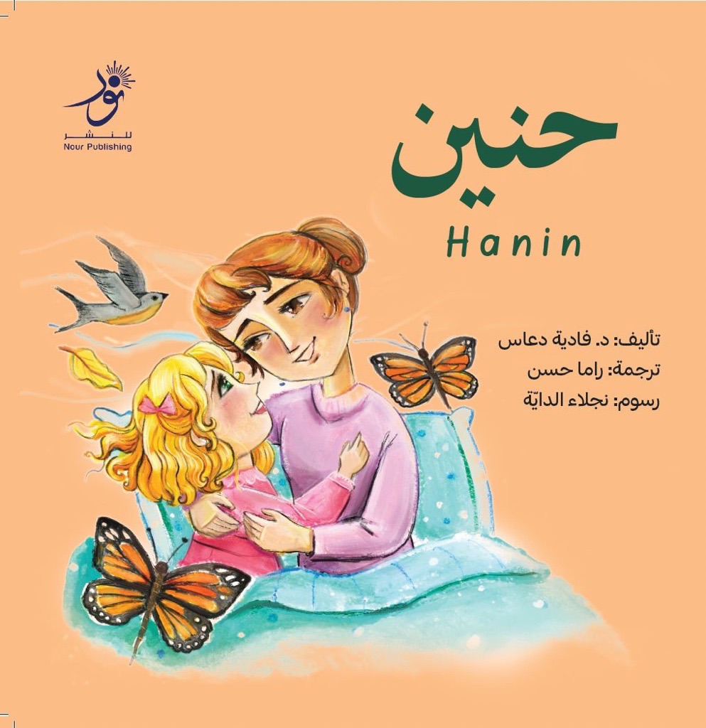 حنين Hanin