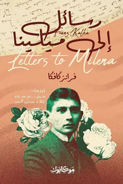 رسائل إلى ميلينا