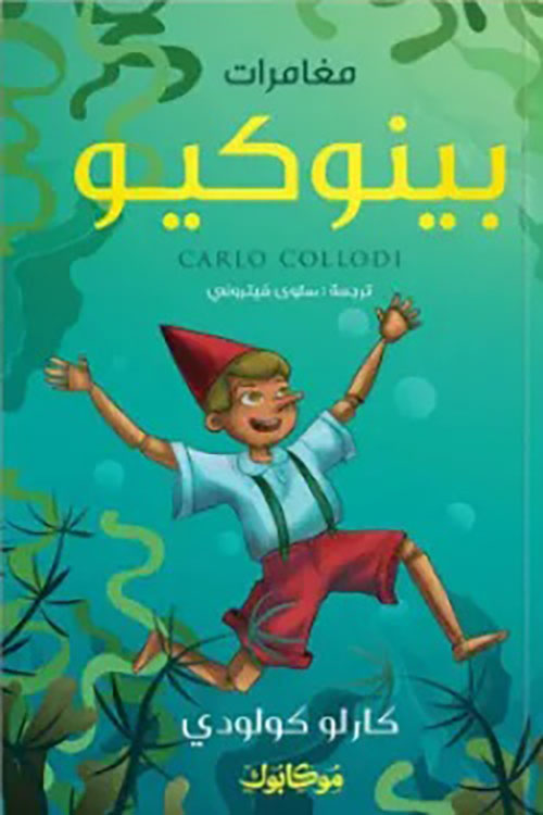 مغامرات بينوكيو