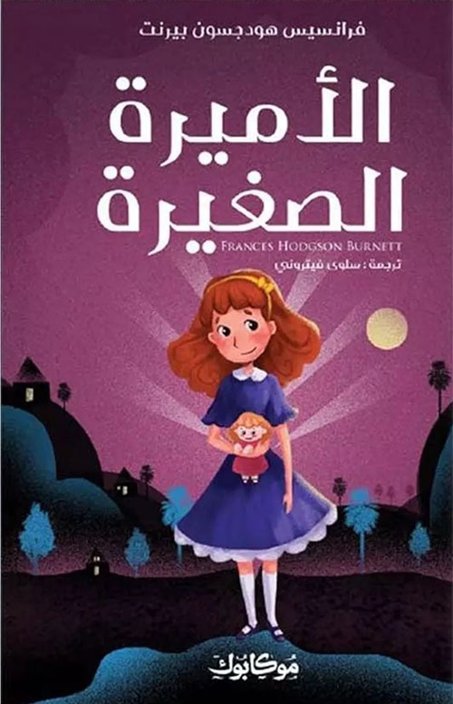 الأميرة الصغيرة