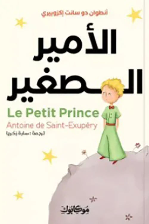 الأمير الصغير