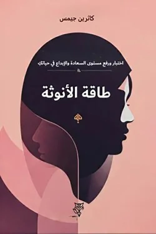 طاقة الأنوثة - اختبار ورفع مستوى السعادة والإبداع في حياتك