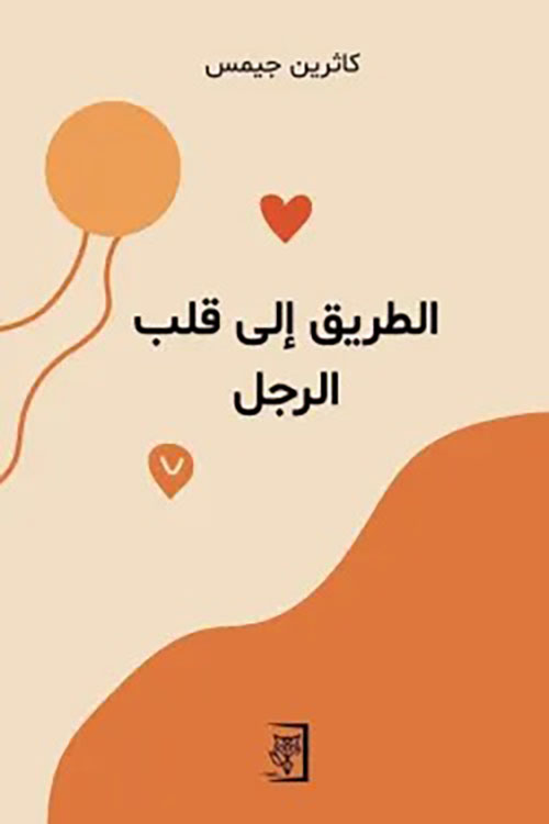 الطريق إلى قلب الرجل