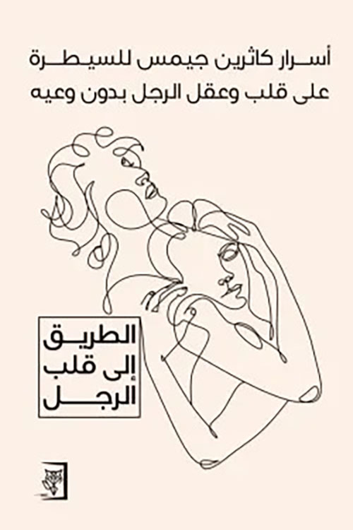 أسرار كاثرين جيمس للسيطرة على قلب وعقل الرجل بدون وعيه