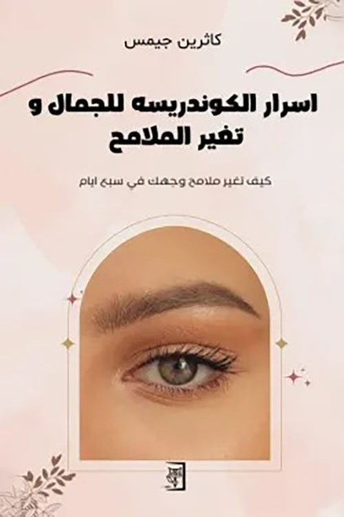 اسرار الكوندريسه للجمال وتغير الملامح ؛ كيف تغير ملامح وجهك في سبع أيام