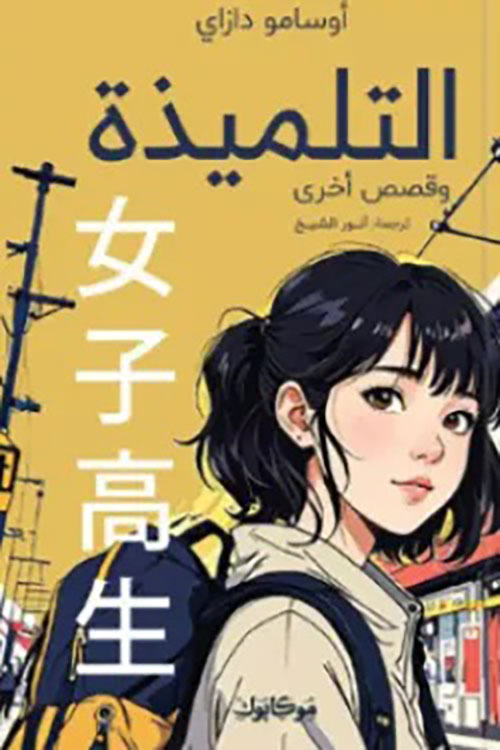 التلميذة وقصص أخرى