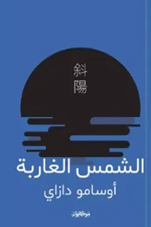 الشمس الغاربة