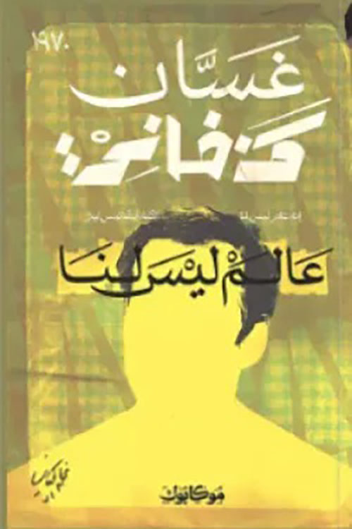 عالم ليس لنا