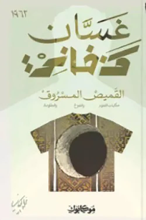 القميص المسروق