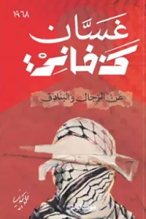 عن الرجال والبنادق