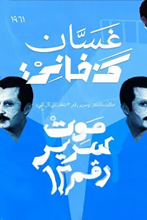 موت سرير رقم 12