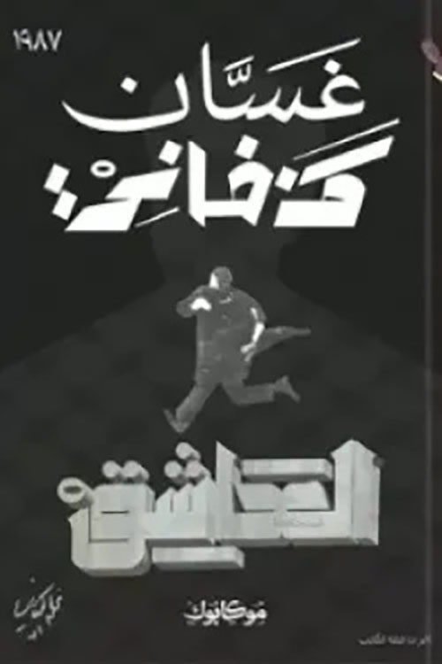 العاشق