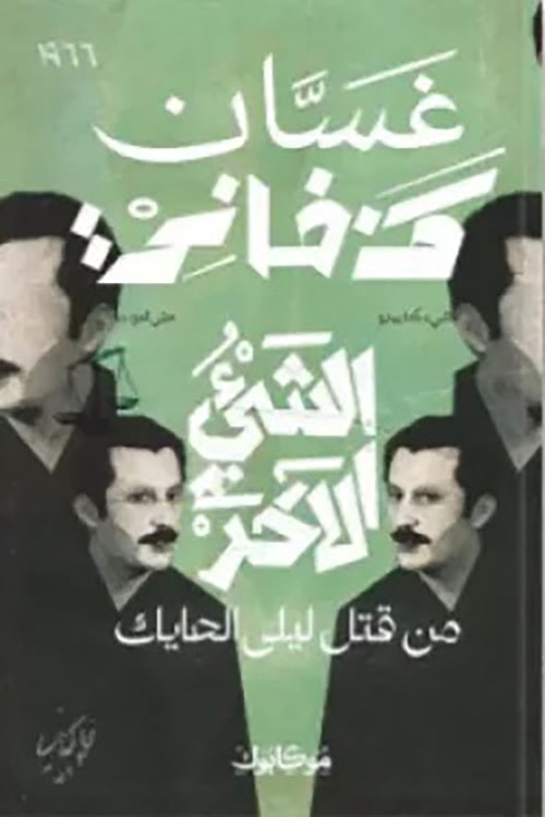 الشيء الآخر ؛ من قتل ليلى حايك