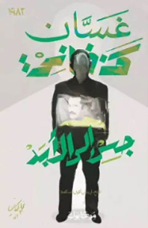 جسر إلى الأبد