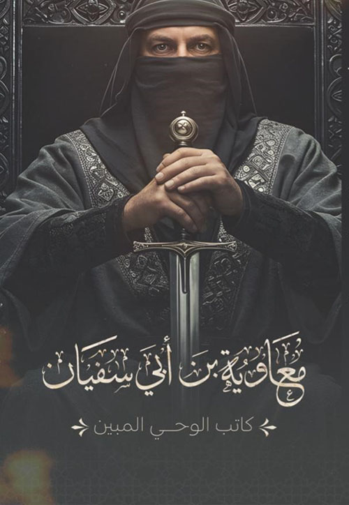 معاوية بن أبي سفيان ؛ كاتب الوحي المبين