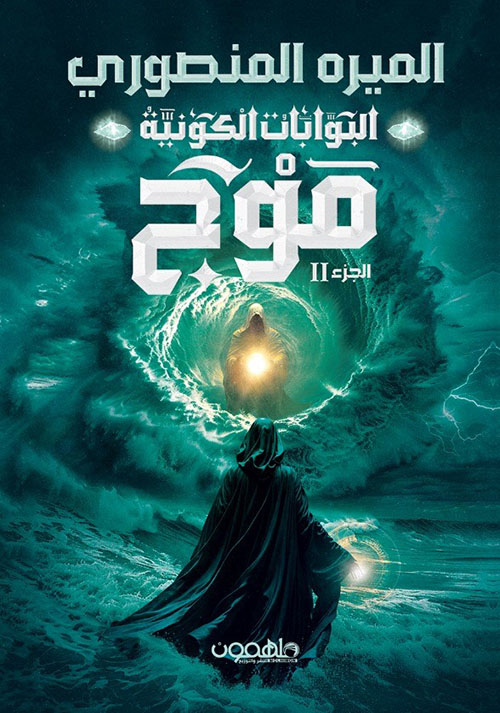 البوابات الكونية - الجزء الثاني : موج