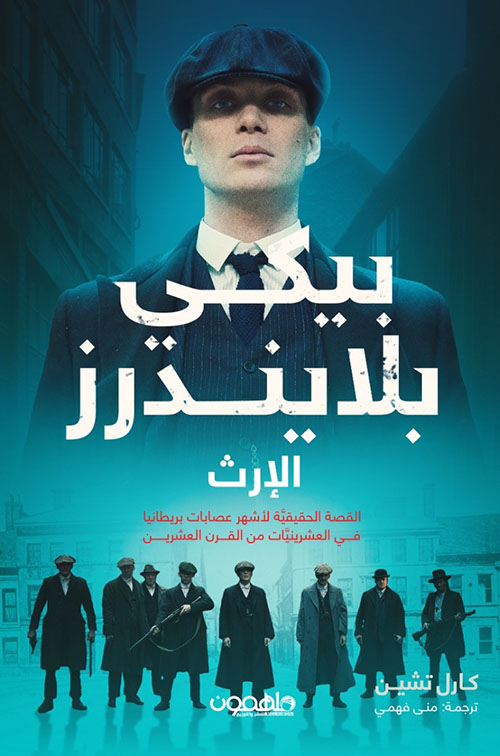 پيكي بلايندرز : الإرث - القصة الحقيقية لأشهر عصابات بريطانيا في العشرينيات من القرن العشرين