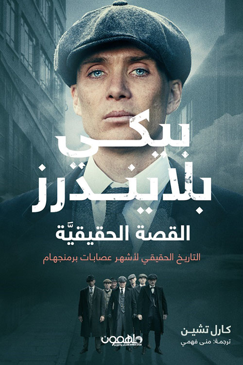 پيكي بلايندرز : القصة الحقيقية - التاريخ الحقيقي لأشهر عصابات برمنجهام