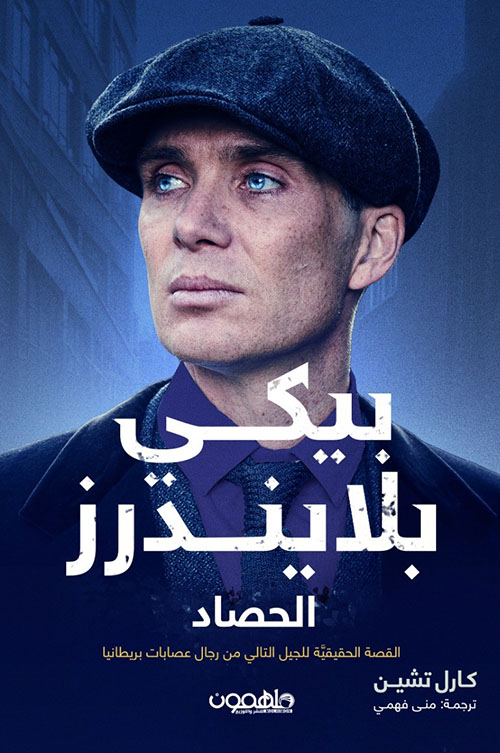 پيكي بلايندرز : الحصاد - القصة الحقيقية للجيل التالي من رجال عصابات بريطانيا