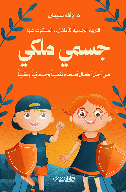 جسمي ملكي ؛ التربية الجنسية للأطفال المسكوت عنها من أجل أطفال أصحاء نفسياً وجسمانياً وعقلياً