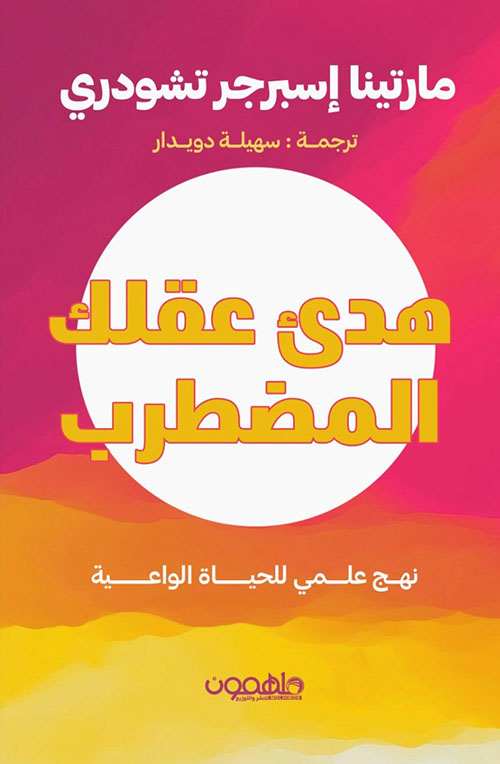 هدئ عقلك المضطرب ؛ نهج علمي للحياة الواعية