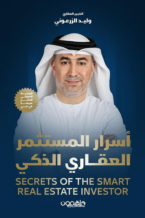 أسرار المستثمر العقاري الذكي