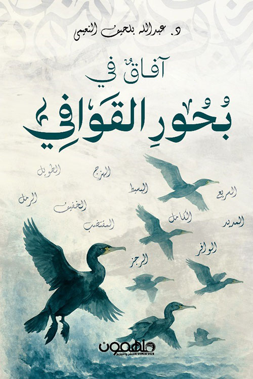 آفاق في بحور القوافي