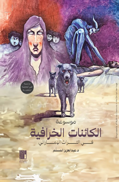 موسوعة الكائنات الخرافية في التراث الإماراتي