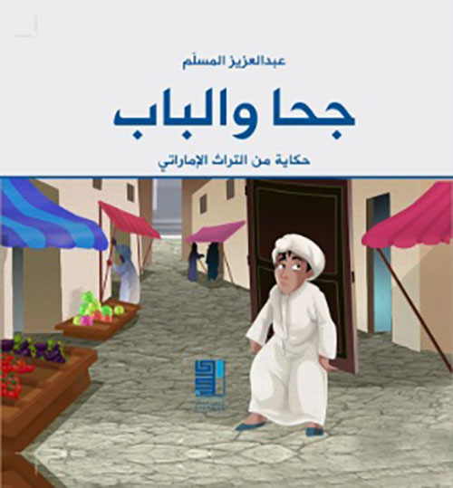 جحا والباب ؛ حكاية من التراث الإماراتي