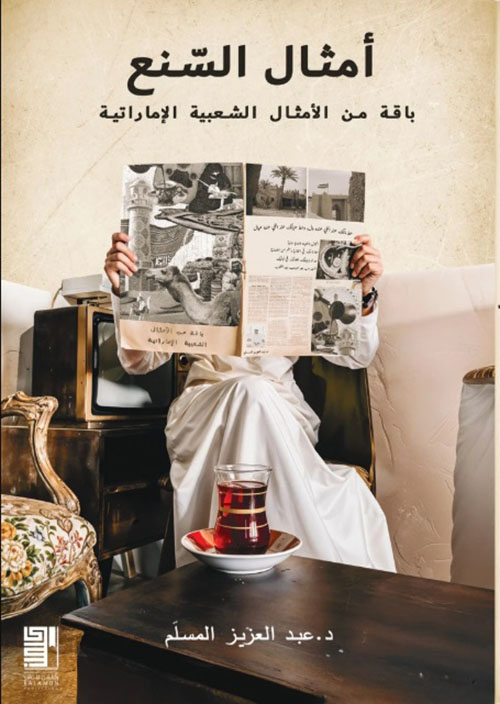 أمثال السنع ؛ باقة من الأمثال الشعبية الإماراتية