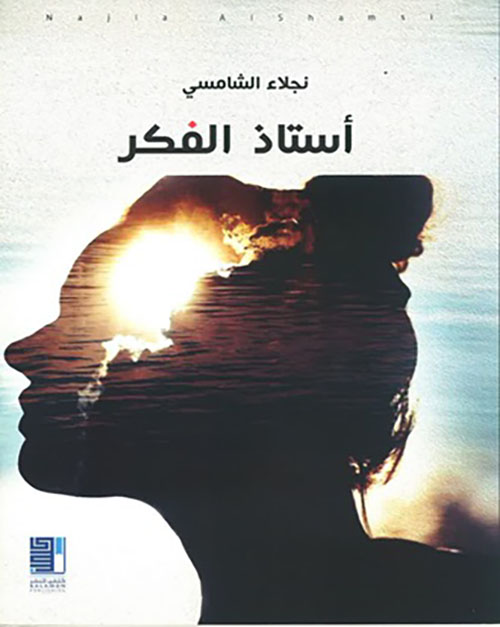 أستاذ الفكر