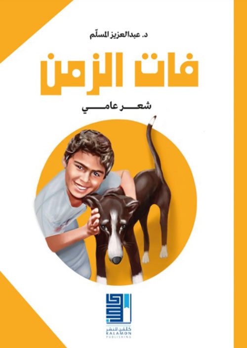 فات الزمن