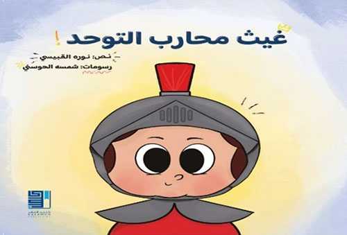 غيث محارب التوحد