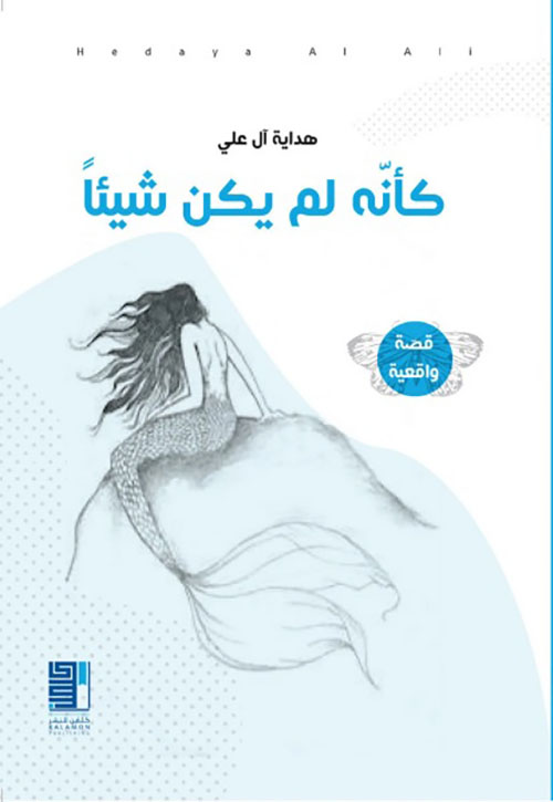 كأنه لم يكن شيئاً