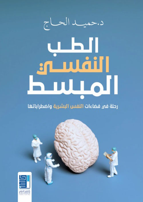 الطب النفسي المبسط ؛ رحلة في فضاءات النفس البشرية واضطراباتها