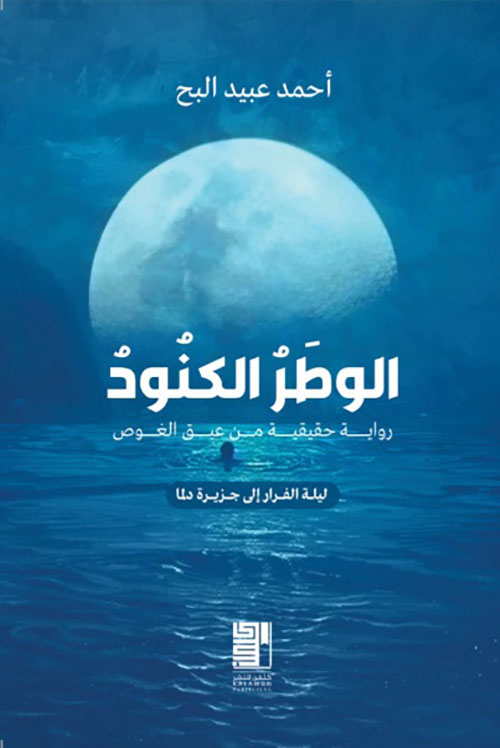 الوطر الكنود ؛ ليلة الفرار إلى جزيرة دلما