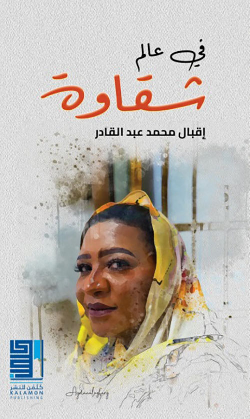 في عالم شقاوة