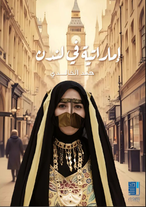 إماراتية في لندن