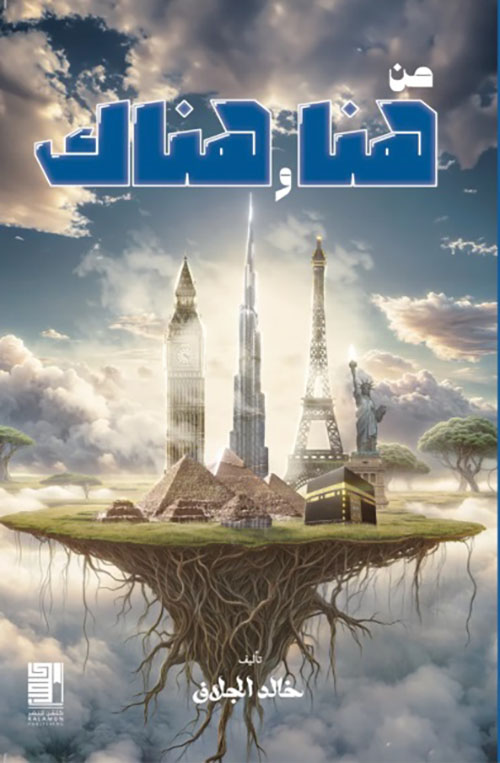 من هنا وهناك