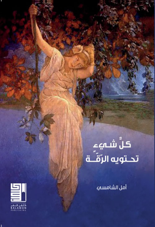 كل شيء تحتويه الرقة