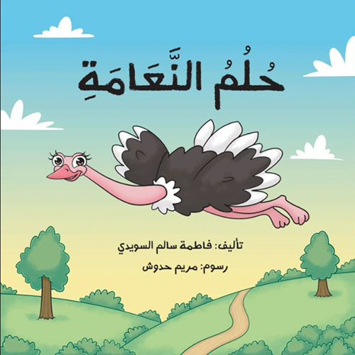 حلم النعامة