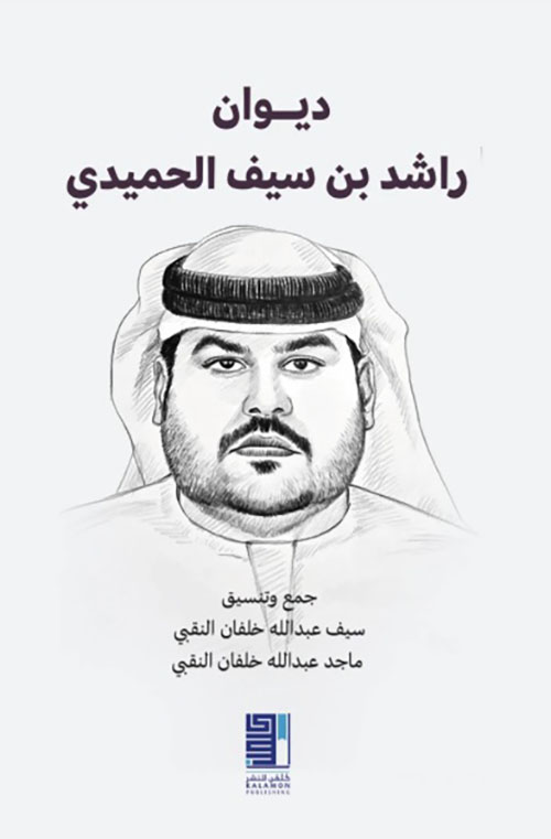 ديوان راشد بن سيف الحميدي