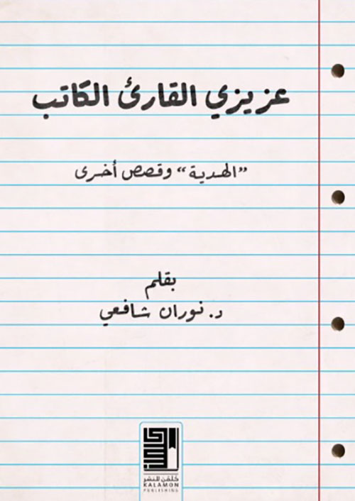 عزيزي القارئ الكاتب - الهدية وقصص  أخرى