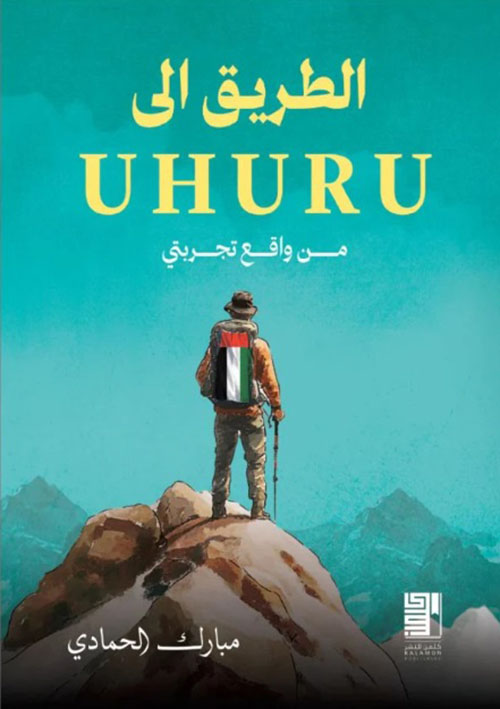 الطريق الى UHURU من واقع تجربتي