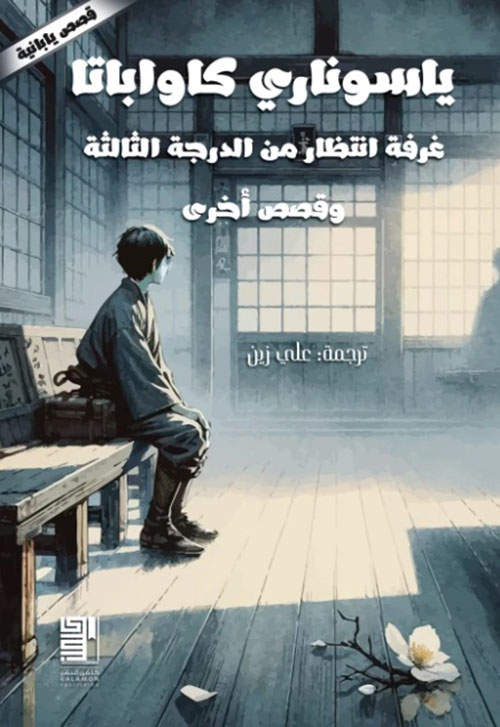 غرفة انتظار من الدرجة الثالثة وقصص أخرى ( قصص يابانية )