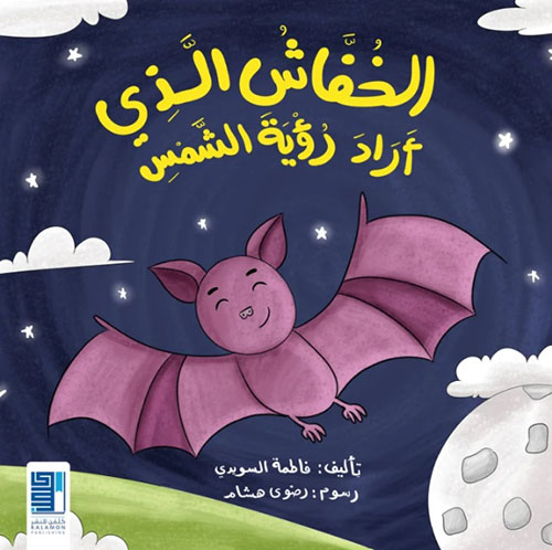 الخفاش الذي أراد رؤية الشمس