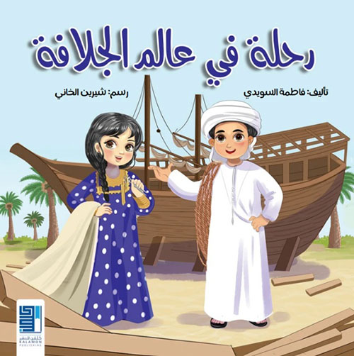 رحلة في عالم الجلافة