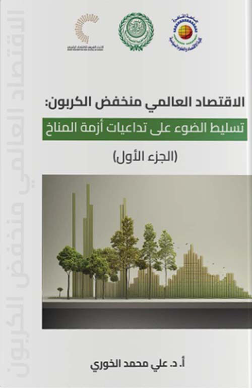 الاقتصاد العالمي منخفض الكربون : تسليط الضوء على تداعيات أزمة المناخ - الجزء الأول