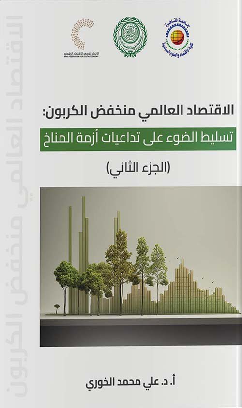 الاقتصاد العالمي منخفض الكربون : تسليط الضوء على تداعيات أزمة المناخ - الجزء الثاني